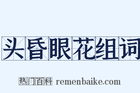 头昏眼花组词是什么意思的图片